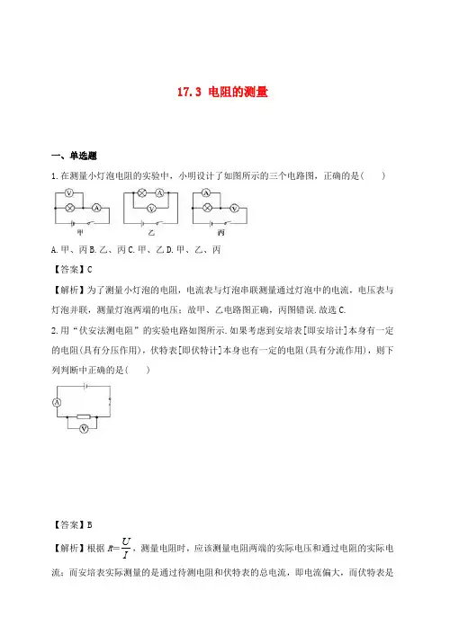 九年级物理全册17.3电阻的测量习题(含解析)(新版)新人教版