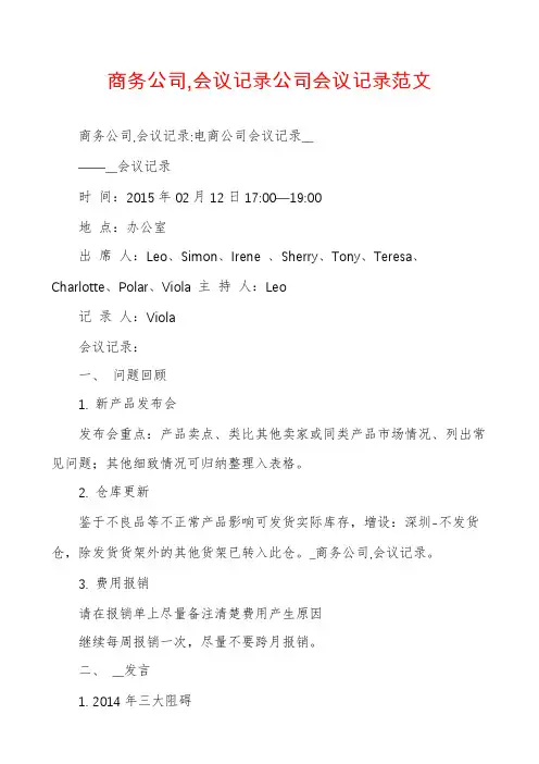 商务公司,会议记录公司会议记录范文