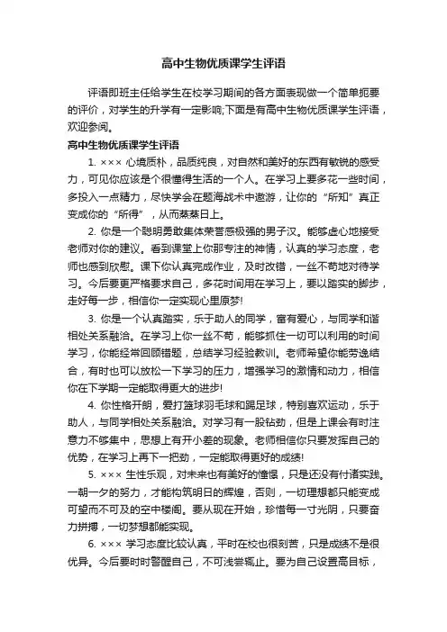 高中生物优质课学生评语