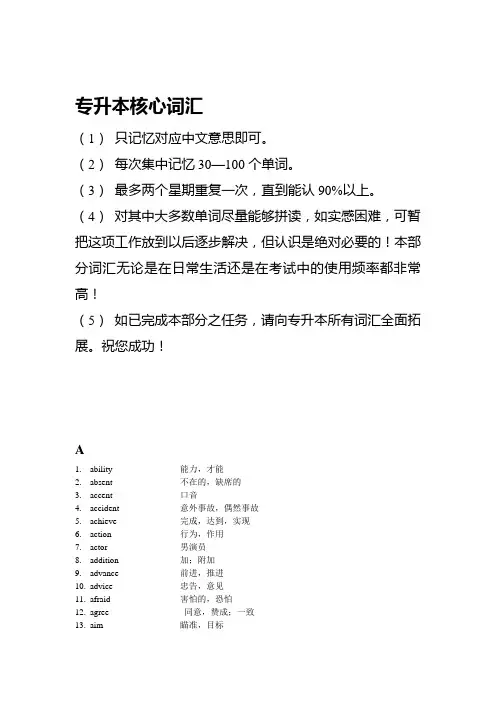 专升本英语基本核心词汇
