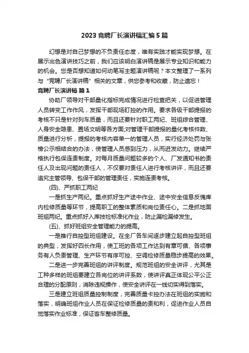 2023竞聘厂长演讲稿汇编5篇