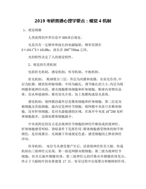 2019考研普通心理学要点：视觉4机制