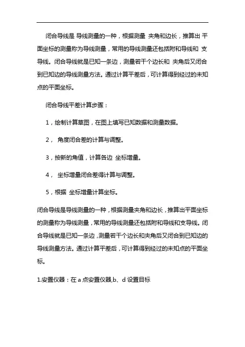 闭合导线计算表