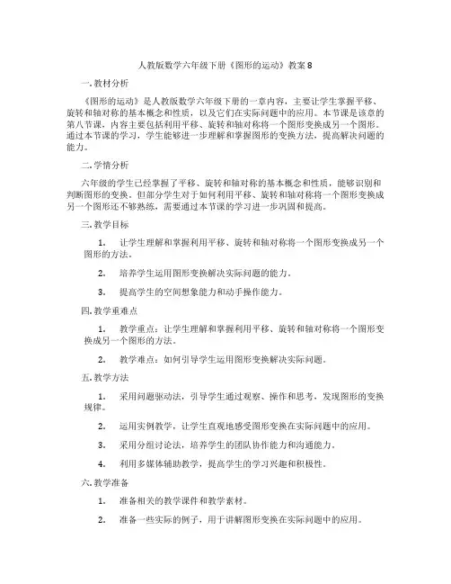 人教版数学六年级下册《图形的运动》教案8