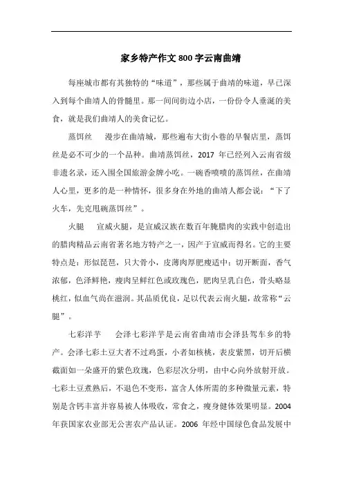 家乡特产作文800字云南曲靖