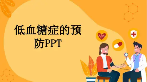 低血糖症的预防PPT