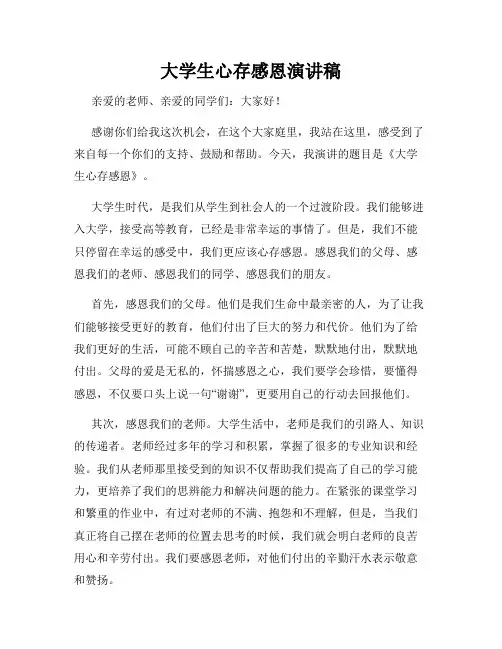 大学生心存感恩演讲稿
