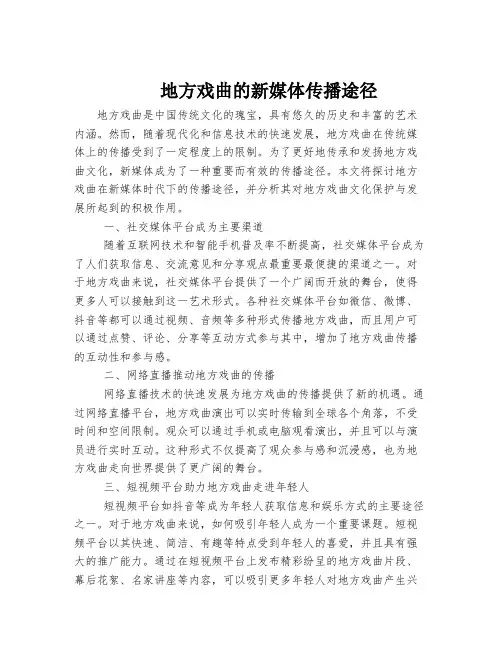 地方戏曲的新媒体传播途径