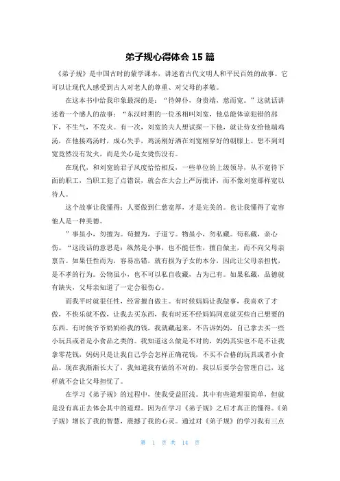 弟子规心得体会15篇