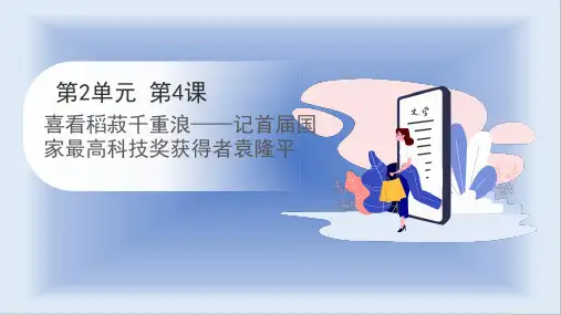 《喜看稻菽千重浪——记首届国家最高科技奖获得者袁隆平》统编版高中语文必修上册
