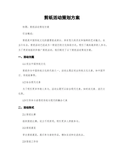 剪纸活动策划方案