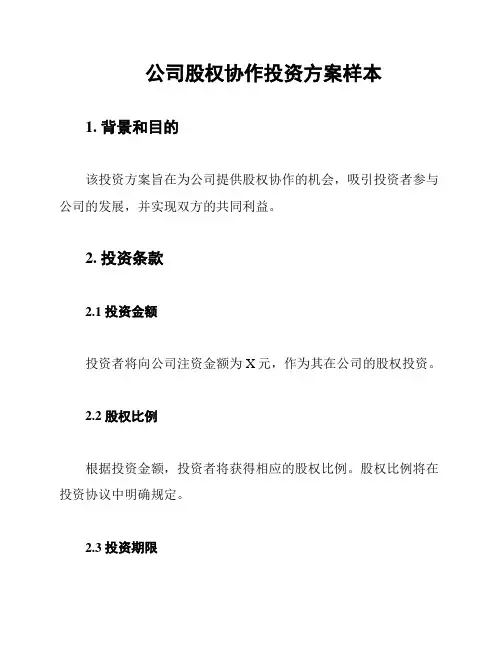 公司股权协作投资方案样本
