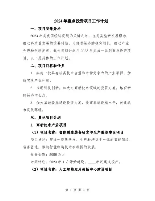 2024年重点投资项目工作计划