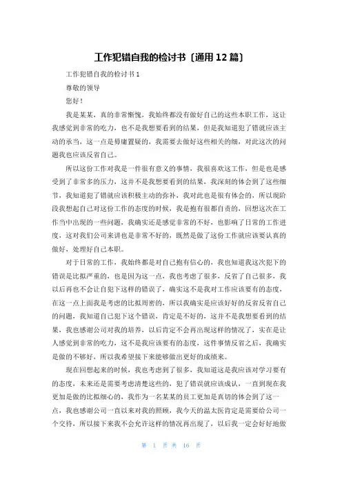 工作犯错自我的检讨书(通用12篇)