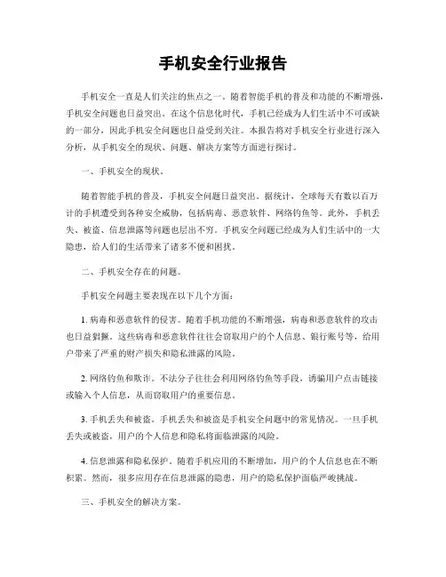 手机安全行业报告