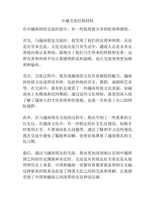 中越交流经验材料
