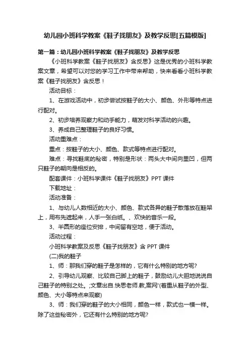 幼儿园小班科学教案《鞋子找朋友》及教学反思[五篇模版]
