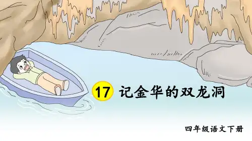 部编版四年级语文下册第17课《记金华的双龙洞》精美课件(共74张PPT)