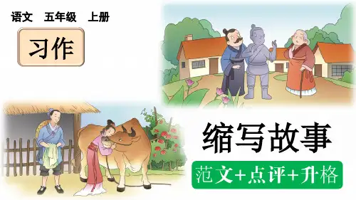 人教部编版五年级语文上册第三单元习作《缩写故事》课件