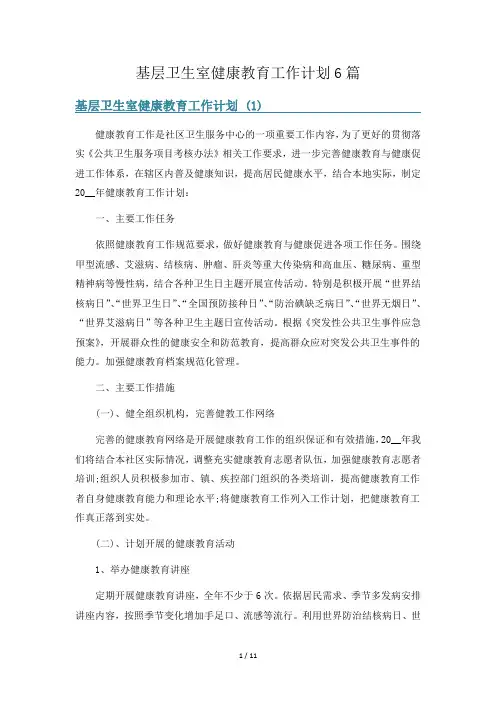 基层卫生室健康教育工作计划6篇