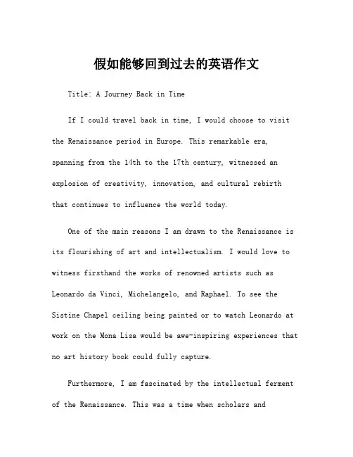 假如能够回到过去的英语作文