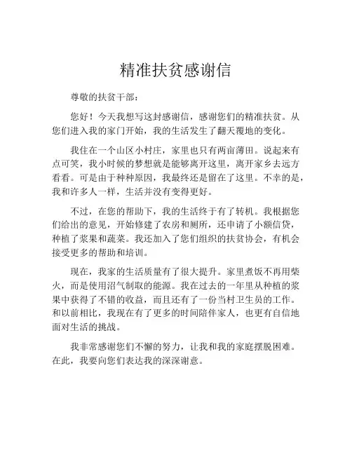 精准扶贫感谢信