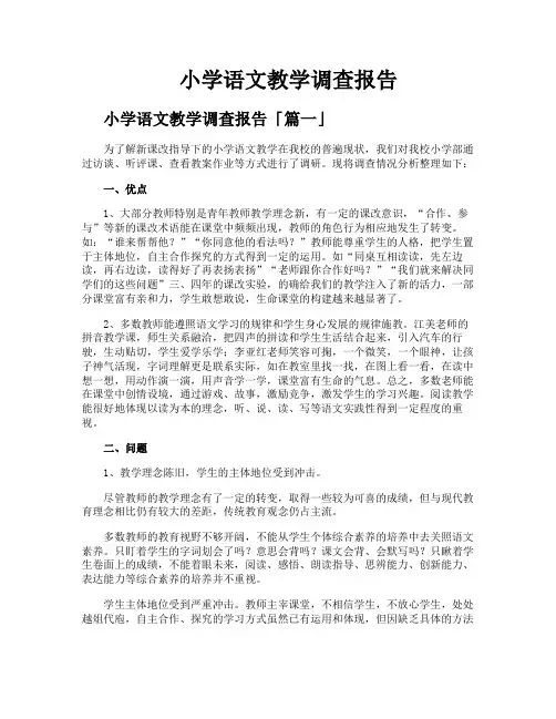小学语文教学调查报告