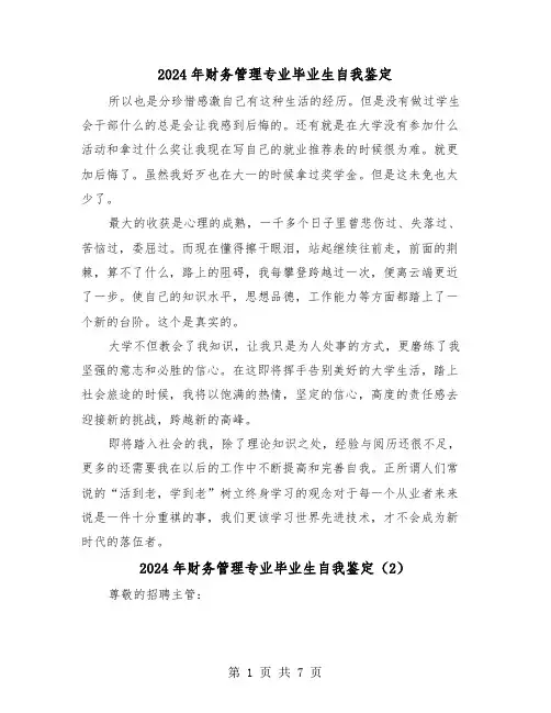 2024年财务管理专业毕业生自我鉴定（4篇）