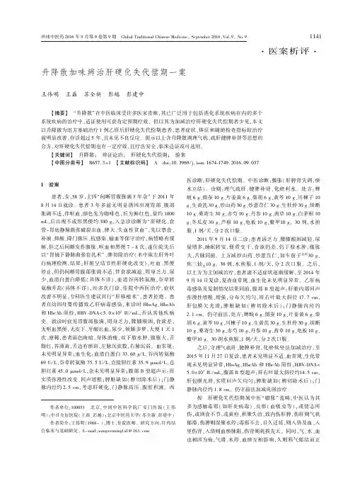 升降散加味辨治肝硬化失代偿期一案