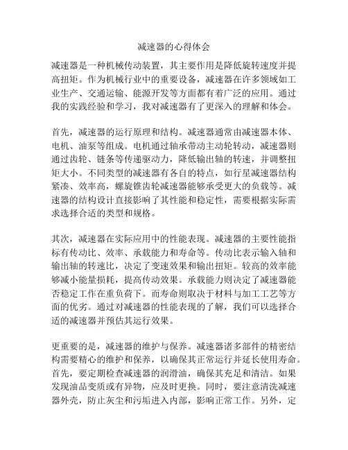 减速器的心得体会