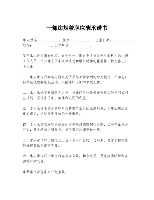 干部违规兼职取酬承诺书