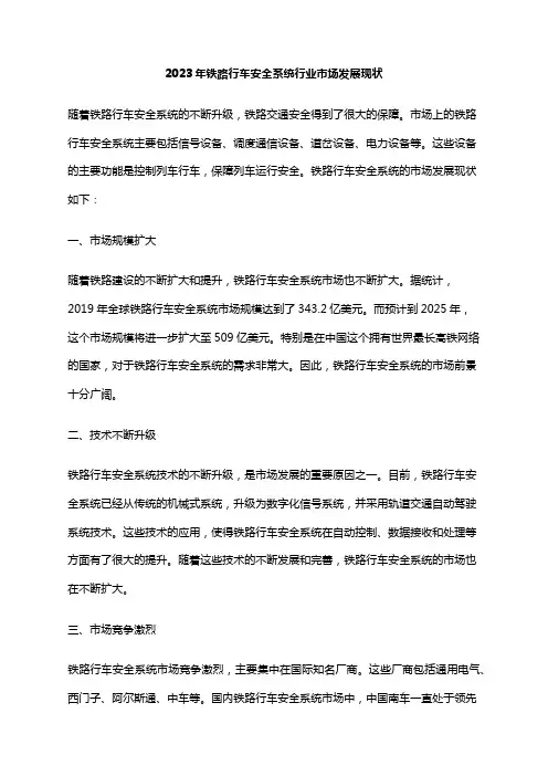 2023年铁路行车安全系统行业市场发展现状