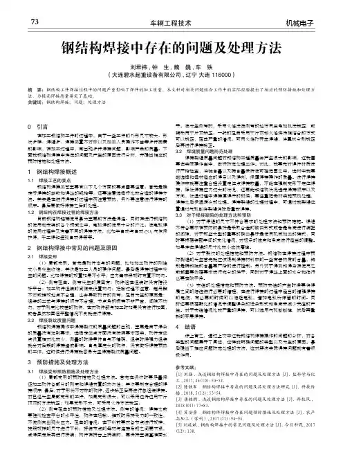 钢结构焊接中存在的问题及处理方法