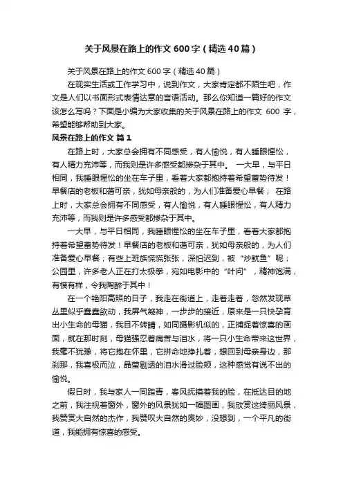关于风景在路上的作文600字（精选40篇）