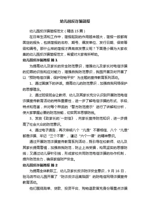 幼儿园反诈骗简报范文（精选15篇）