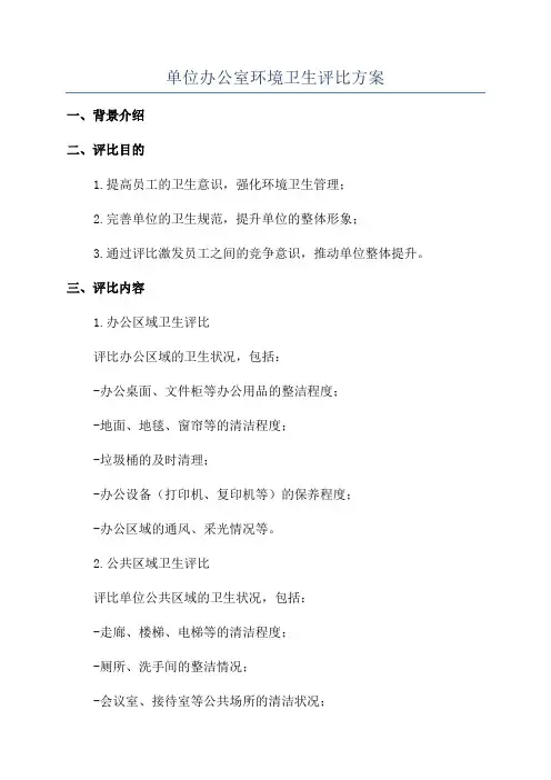 单位办公室环境卫生评比方案