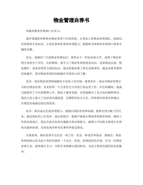 物业管理自荐书