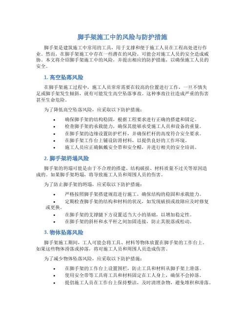 脚手架施工中的风险与防护措施