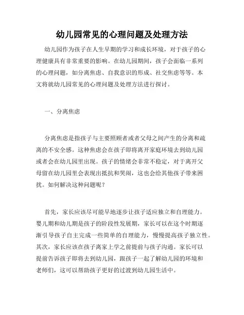 幼儿园常见的心理问题及处理方法