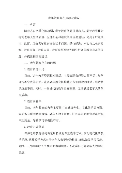 老年教育存在问题及建议