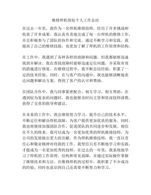 维修焊机简短个人工作总结