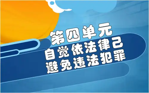 第九课 预防一般违法行为