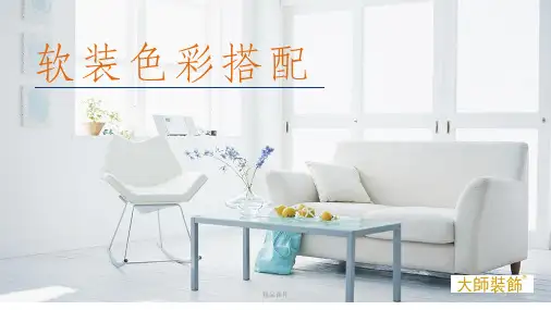 软装色彩搭配ppt课件