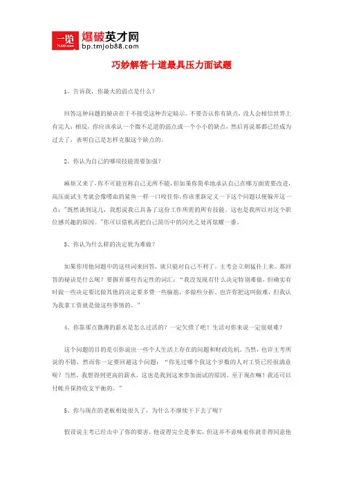 巧妙解答十道最具压力面试题