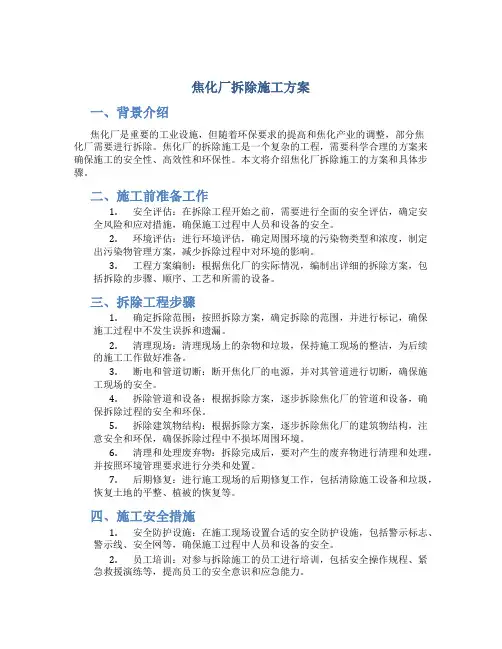 焦化厂拆除施工方案