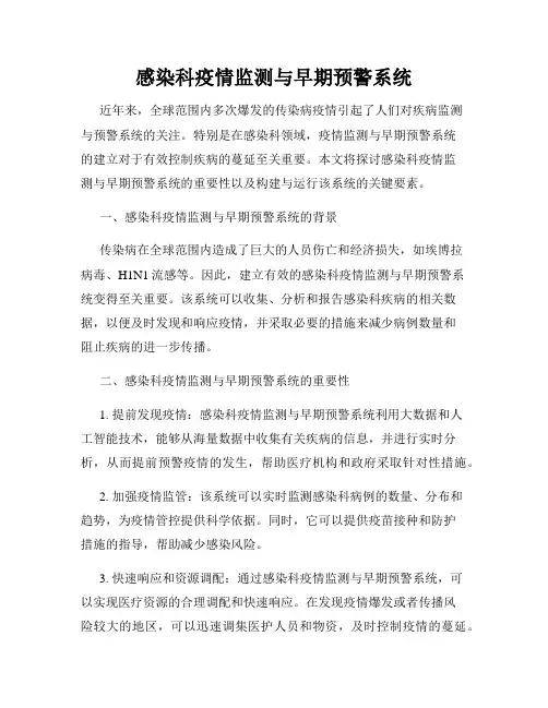 感染科疫情监测与早期预警系统