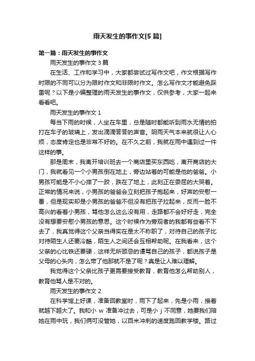 雨天发生的事作文[5篇]