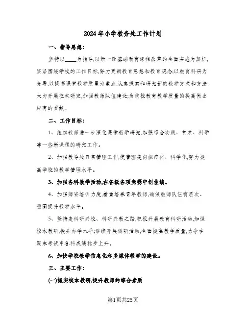 2024年小学教务处工作计划(七篇)