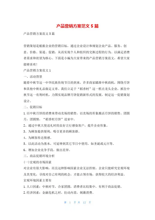 产品营销方案范文5篇