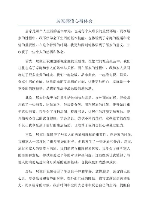 居家感悟心得体会